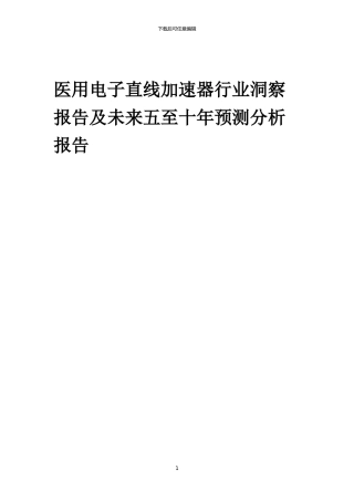 2024年医用电子直线加速器行业洞察报告及未来五至十年预测分析报告