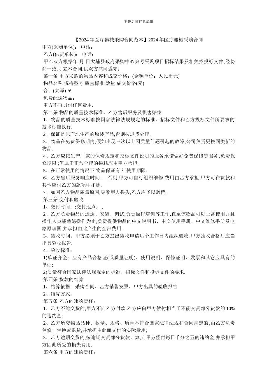 2024年医疗器械采购合同_第1页