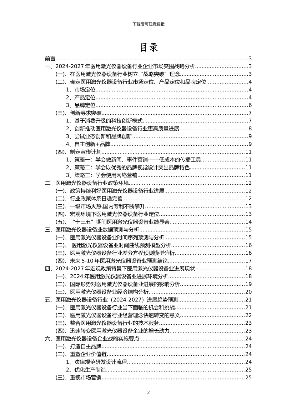 2024年医用激光仪器设备行业洞察报告及未来五至十年预测分析报告_第2页