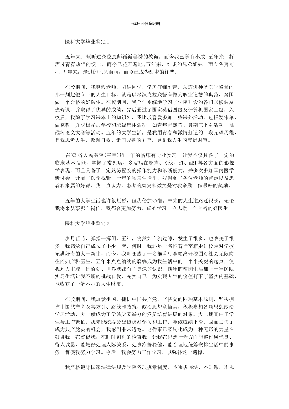 2024年医科大学毕业鉴定_第1页