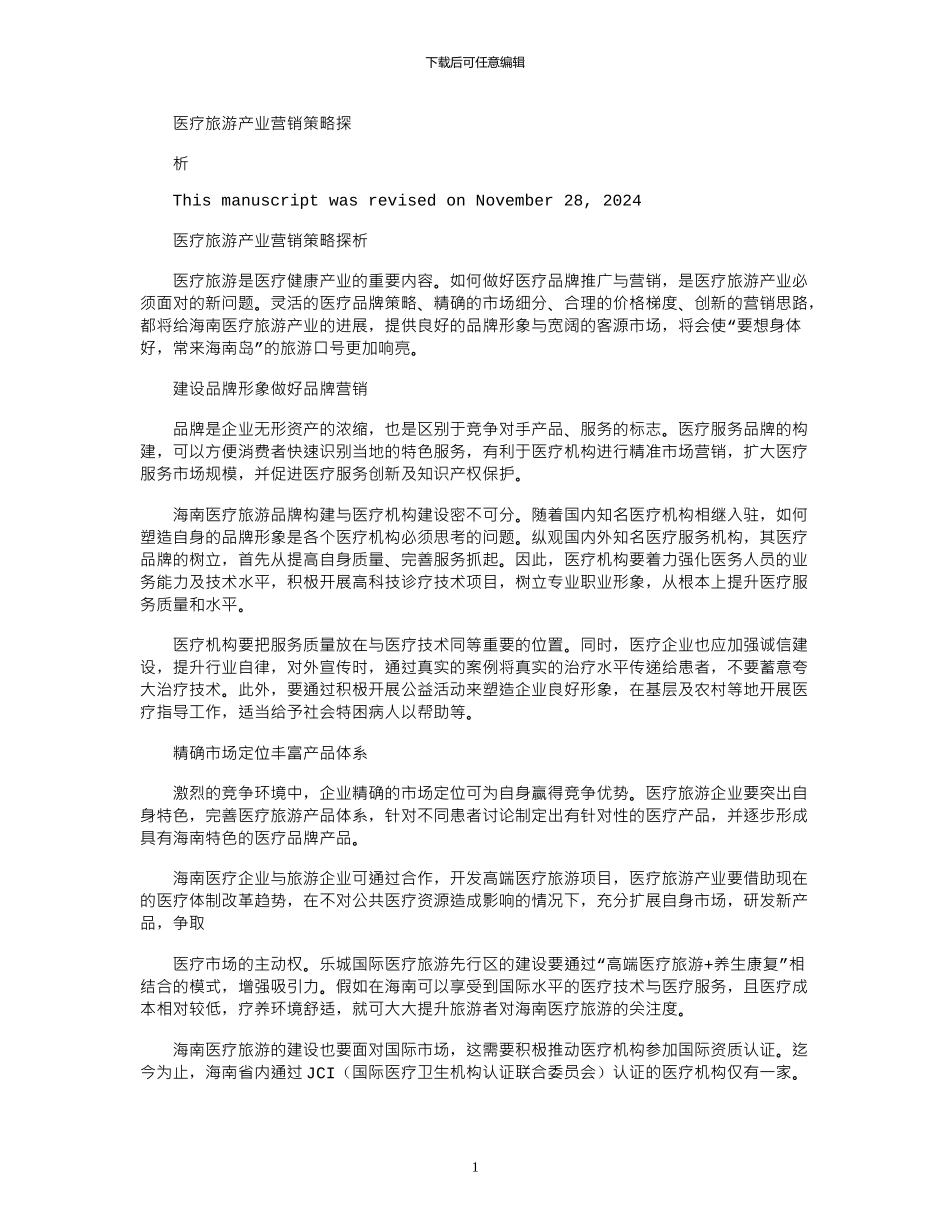 2024年医疗旅游产业营销策略探析_第1页