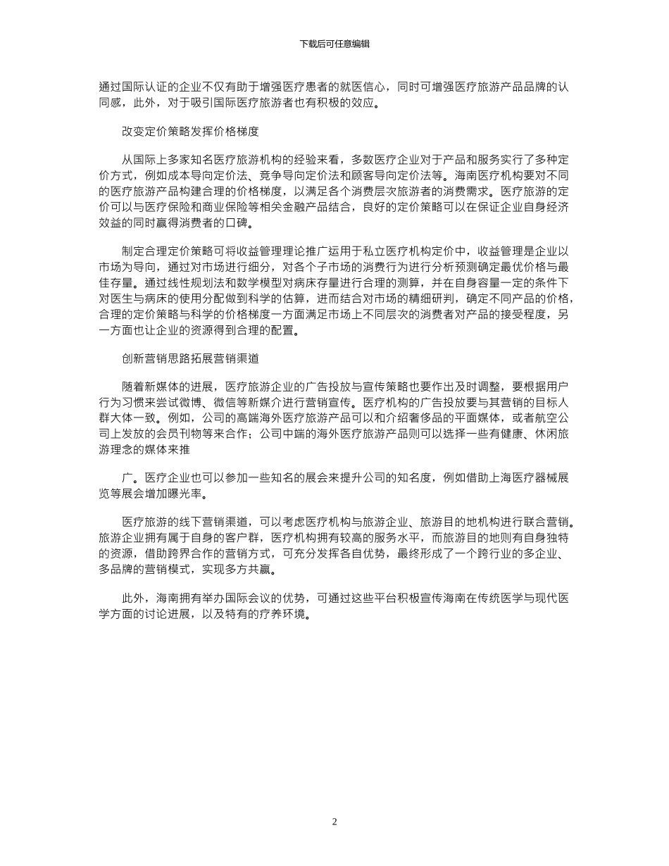 2024年医疗旅游产业营销策略探析_第2页