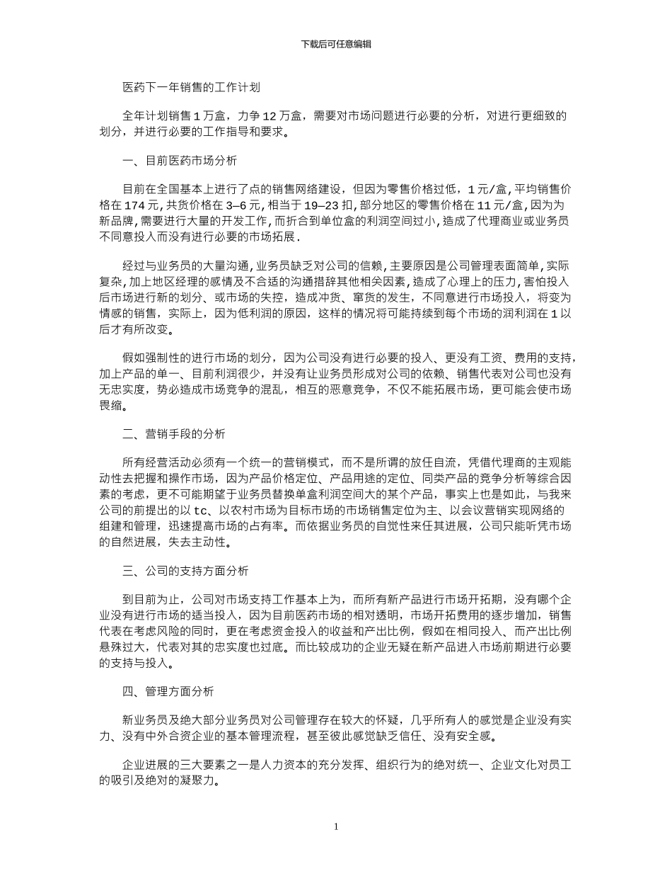2024年医药下一年销售的工作计划_第1页