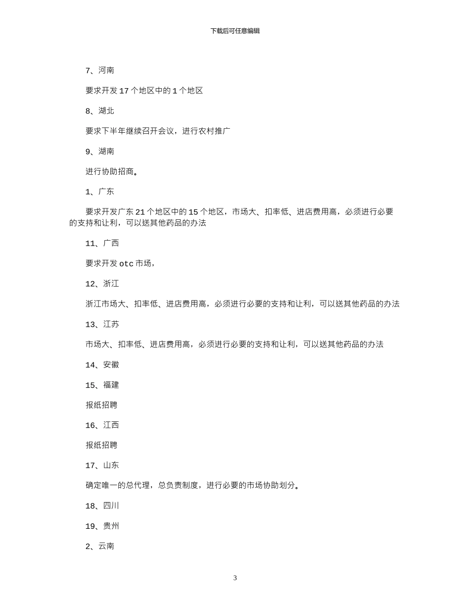 2024年医药下一年销售的工作计划_第3页