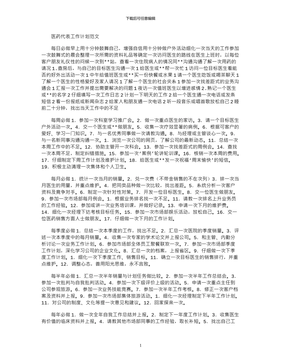 2024年医药代表工作计划范文_第1页