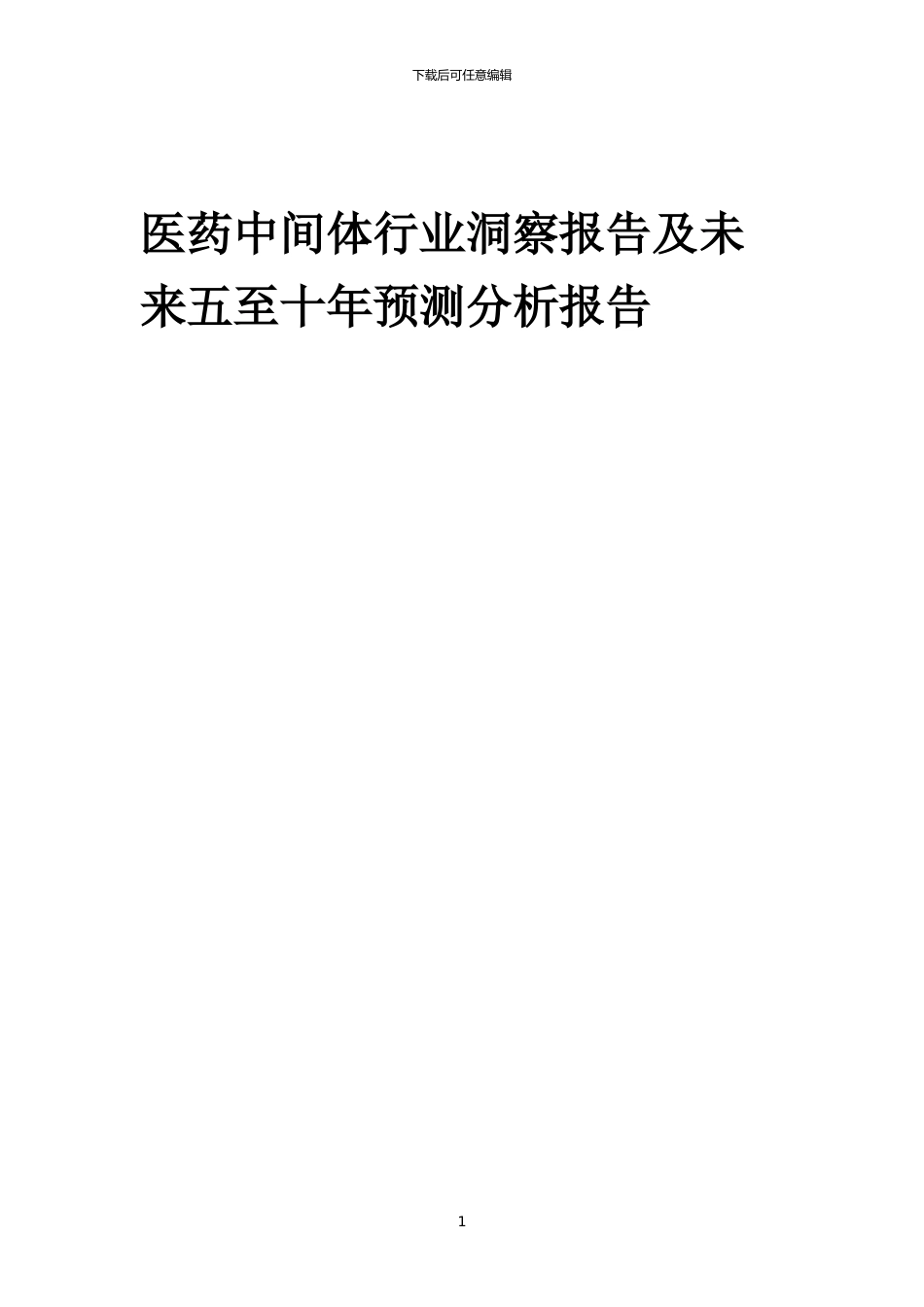 2024年医药中间体行业洞察报告及未来五至十年预测分析报告_第1页