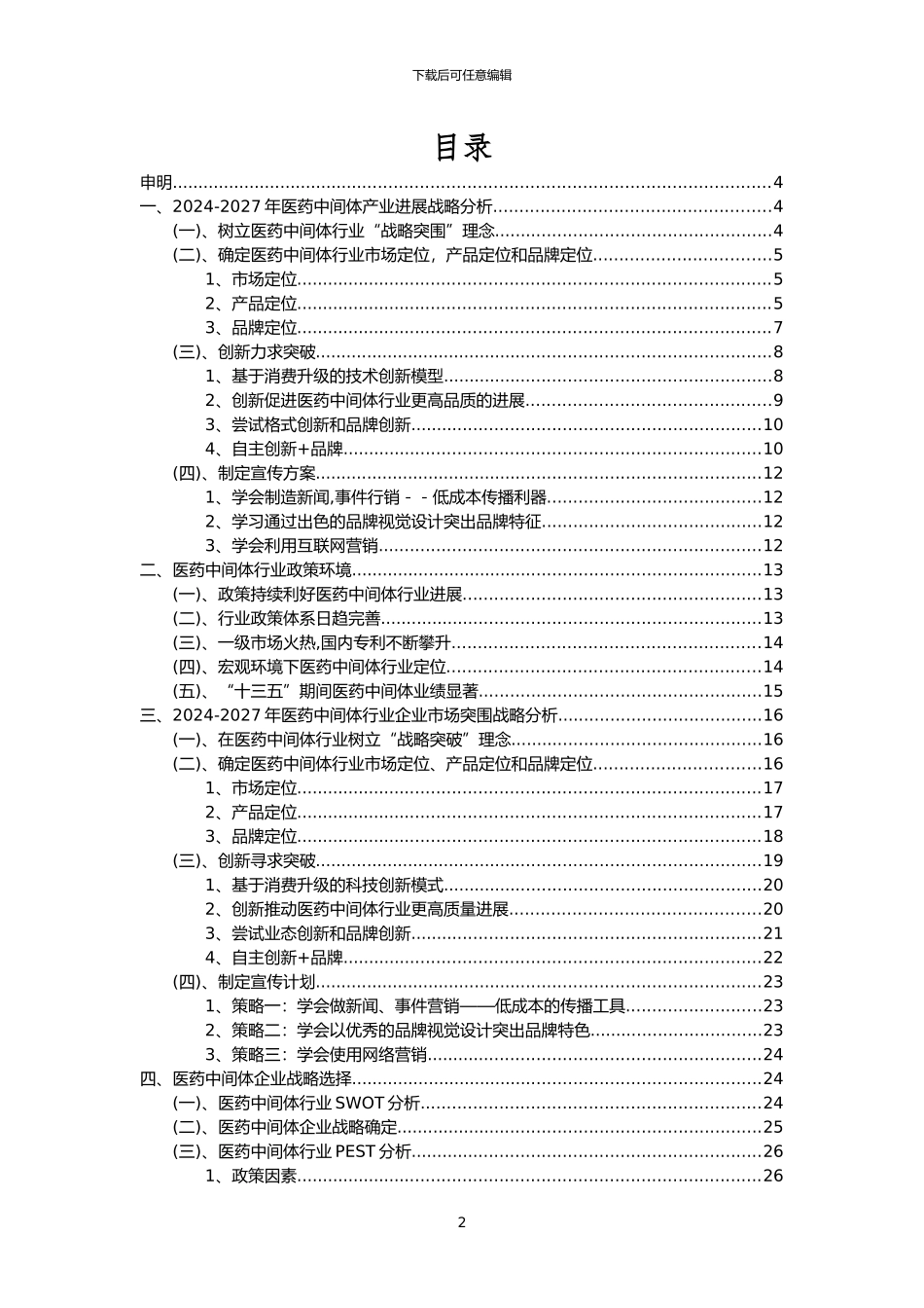 2024年医药中间体行业洞察报告及未来五至十年预测分析报告_第2页