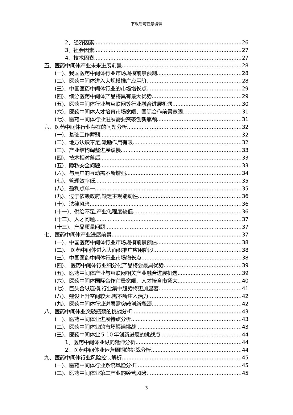 2024年医药中间体行业洞察报告及未来五至十年预测分析报告_第3页