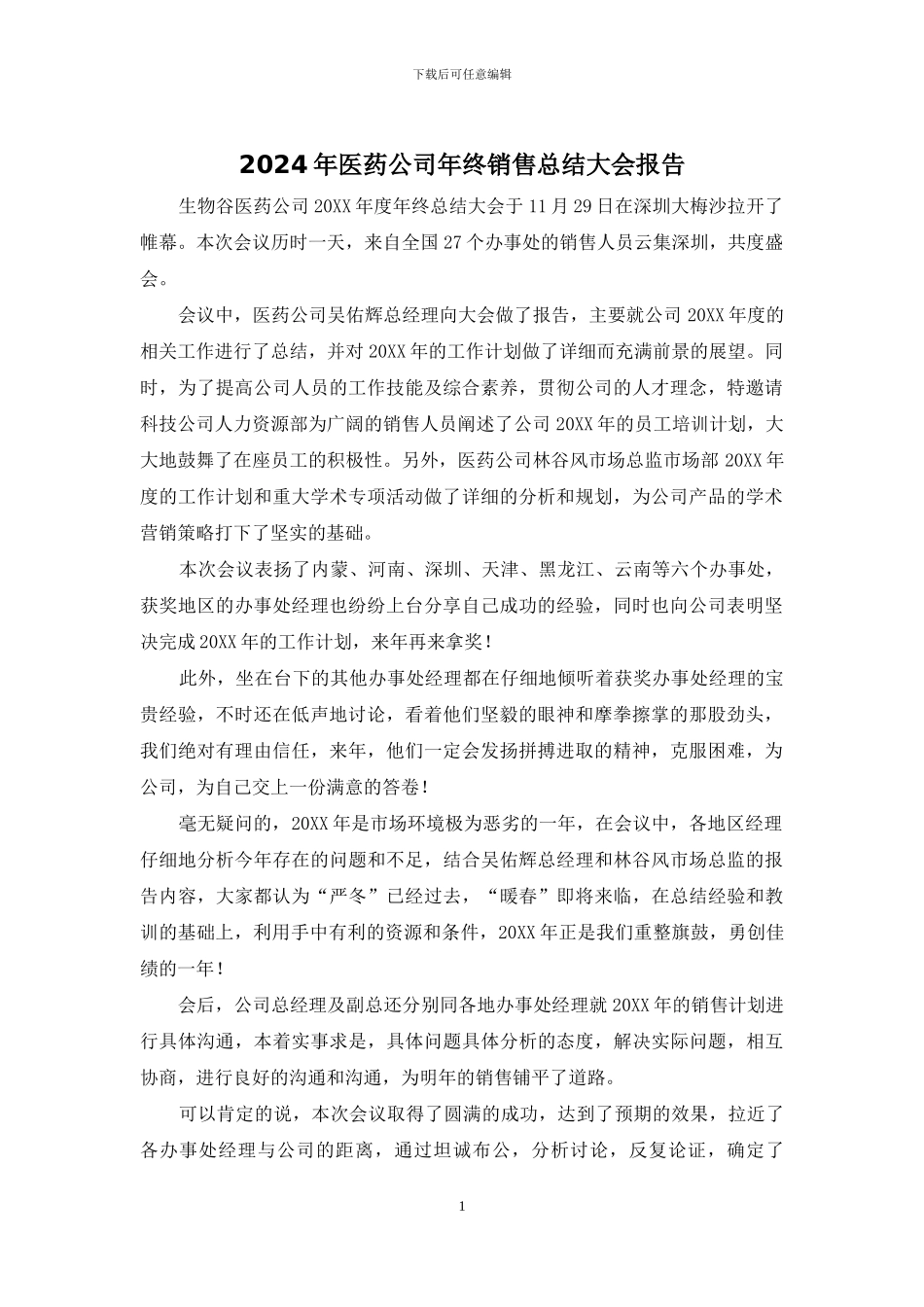 2024年医药公司年终销售总结大会报告_第1页