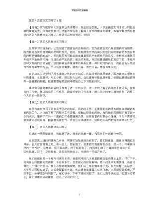 2024年医药人员营销实习周记6篇