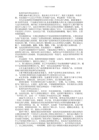 2024年医药代表年终总结