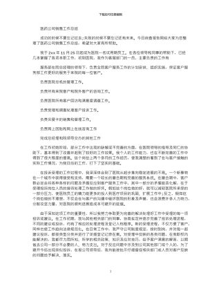 2024年医药公司销售工作总结