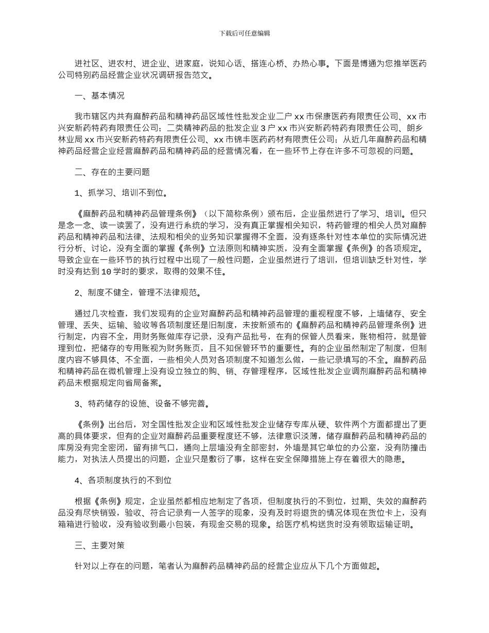 2024年医药公司特殊药品经营企业状况调研报告范文_第1页