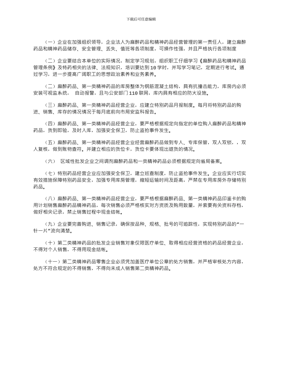 2024年医药公司特殊药品经营企业状况调研报告范文_第2页
