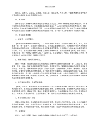 2024年医药公司特殊药品经营企业状况调研报告范文