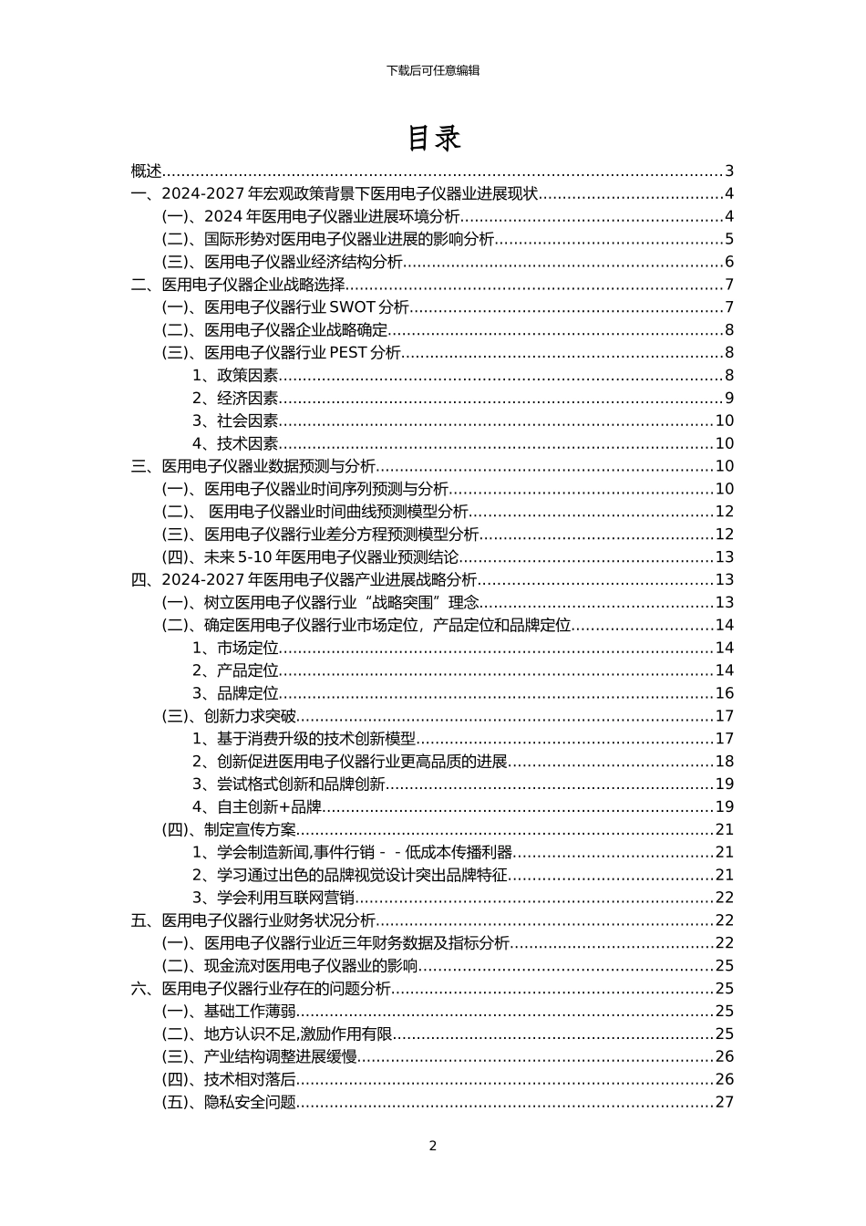 2024年医用电子仪器行业分析报告及未来五至十年行业发展报告_第2页