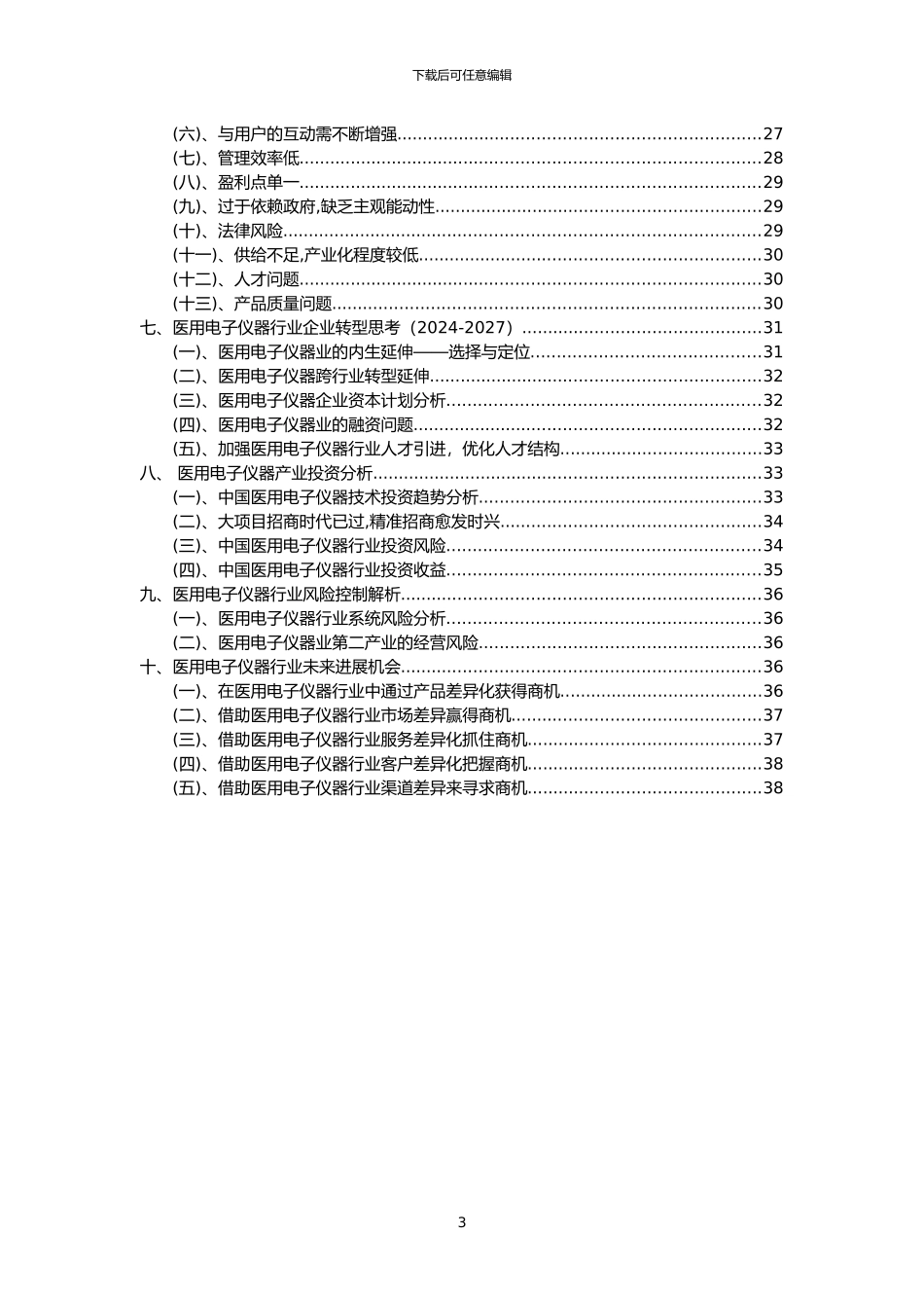 2024年医用电子仪器行业分析报告及未来五至十年行业发展报告_第3页