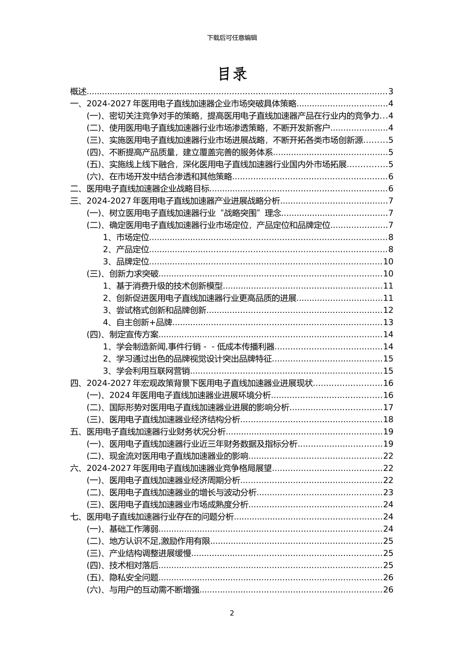 2024年医用电子直线加速器行业市场突围建议及需求分析报告_第2页
