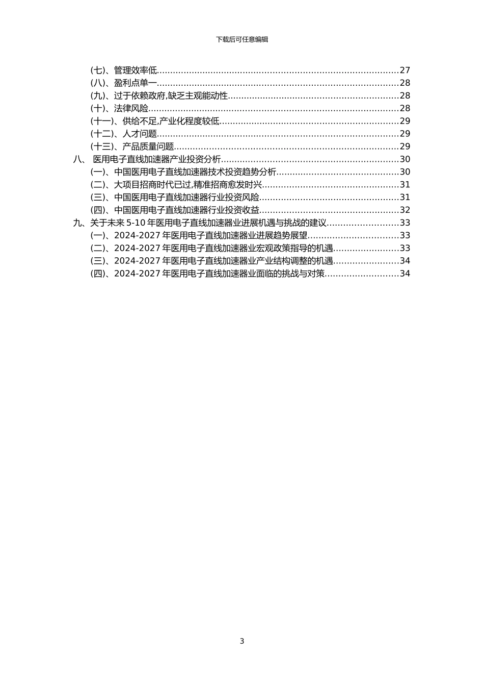 2024年医用电子直线加速器行业市场突围建议及需求分析报告_第3页