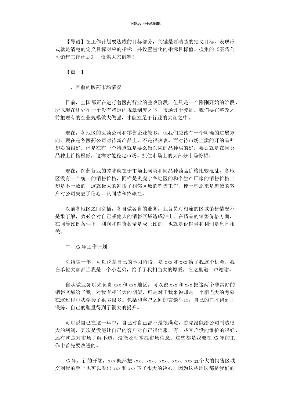 2024年医药公司销售工作计划_第1页