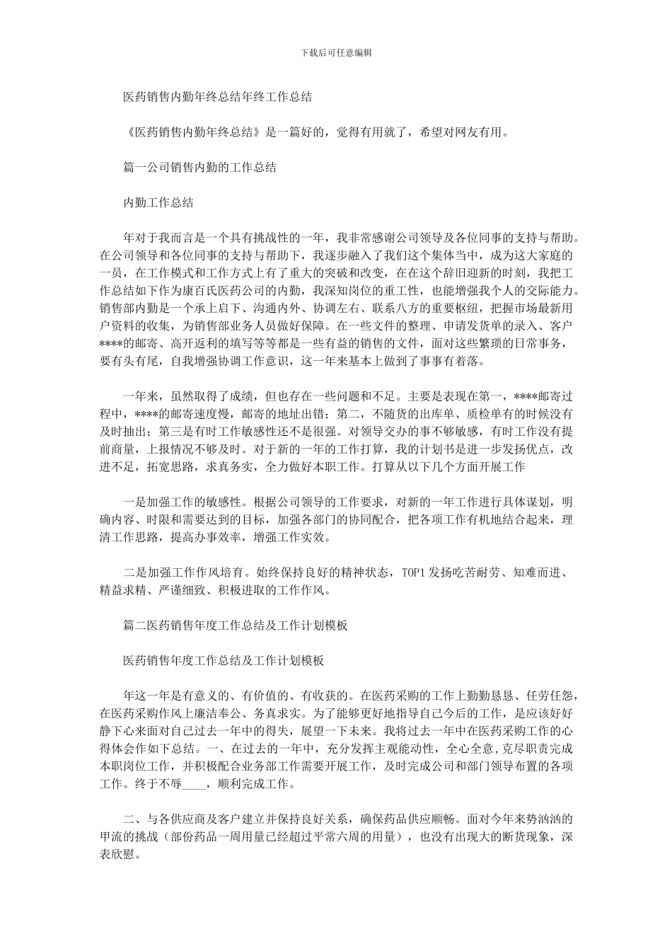 2024年医药销售内勤年终总结年终工作总结_第1页