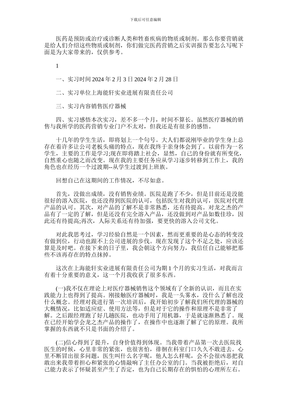 2024年医药营销实训报告范文_第1页