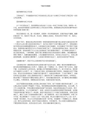 2024年医药销售代表工作总结