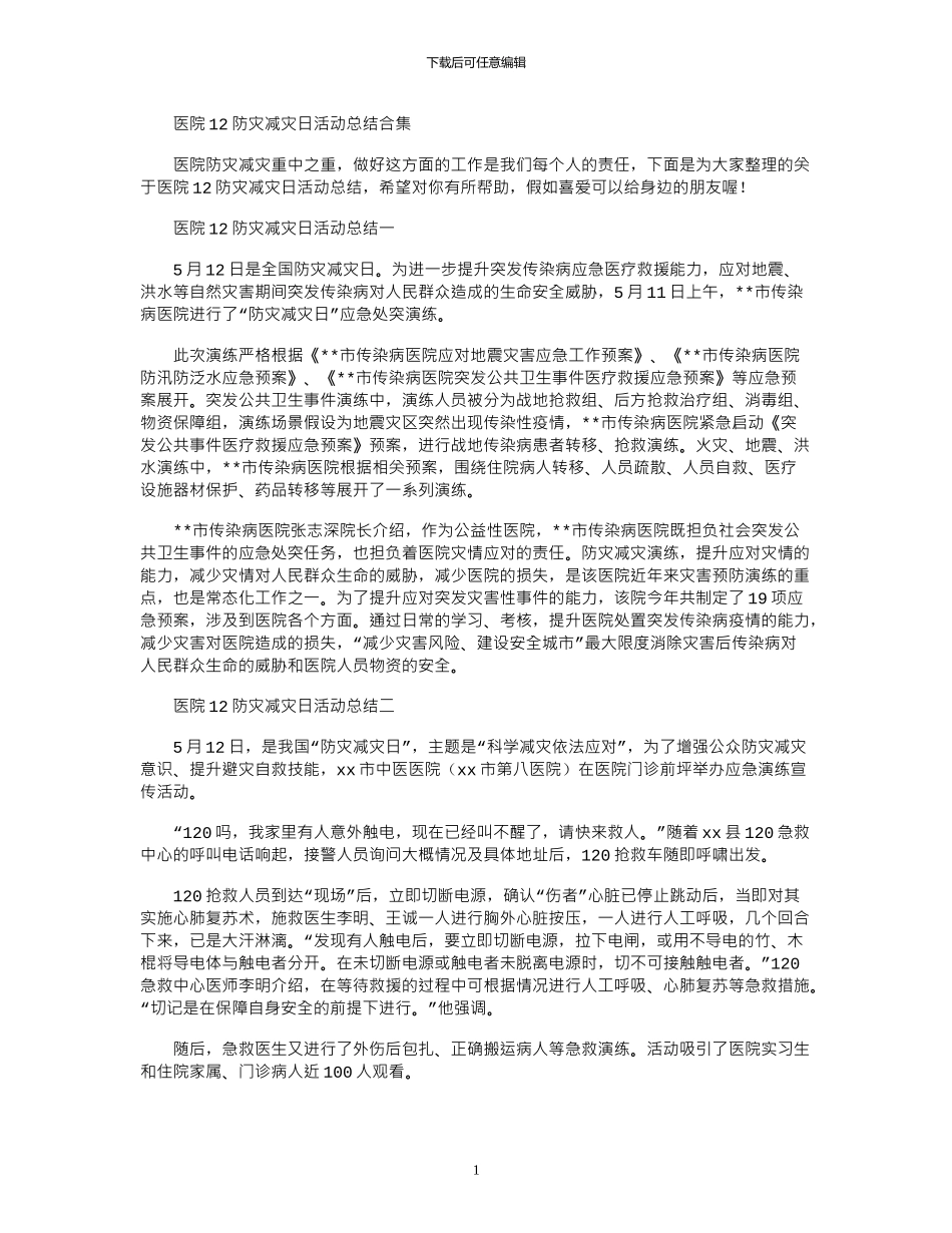 2024年医院5.12防灾减灾日活动总结合集_第1页