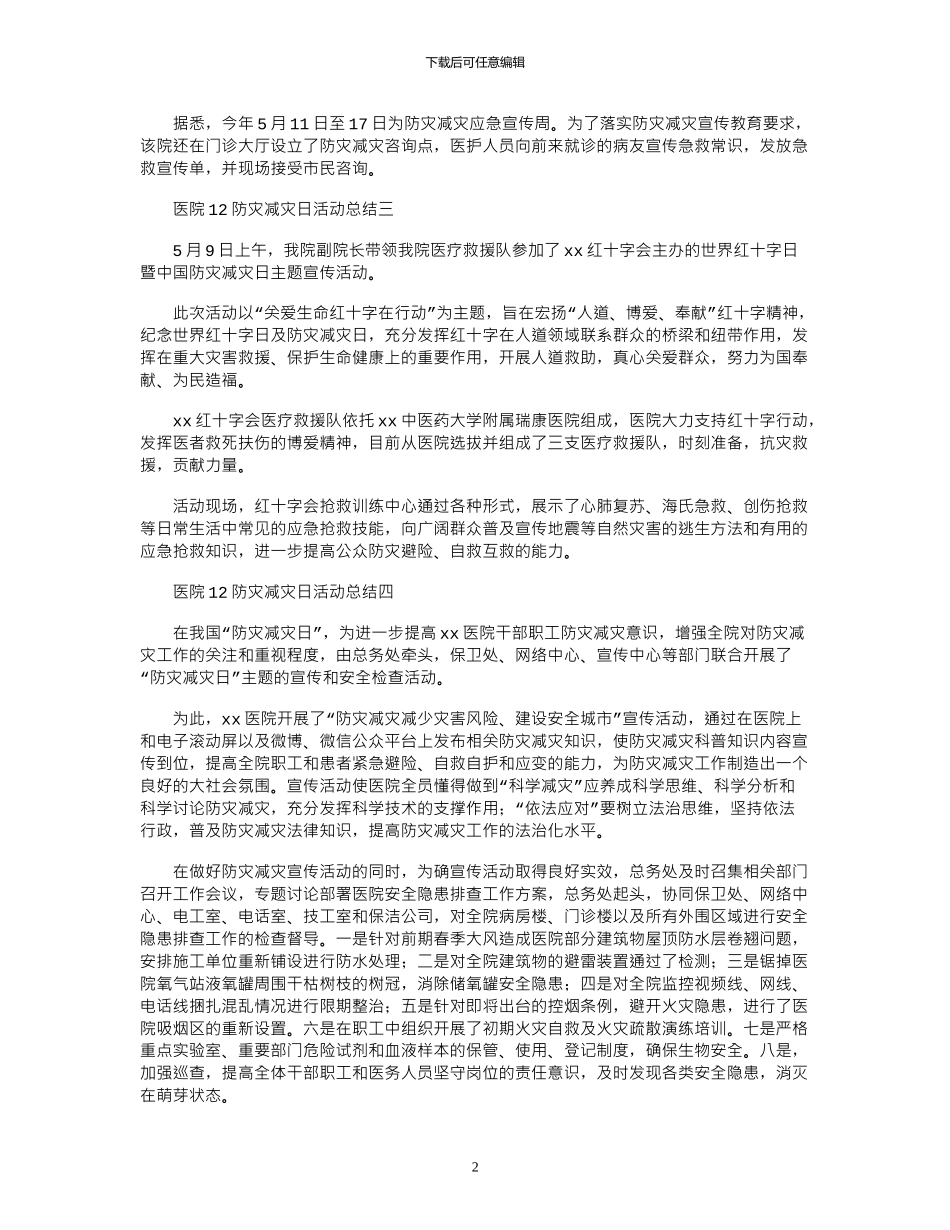 2024年医院5.12防灾减灾日活动总结合集_第2页