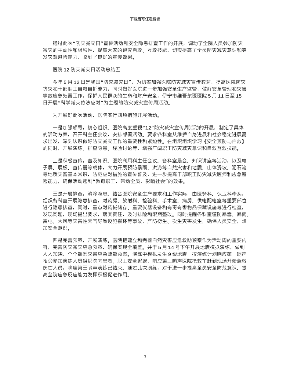2024年医院5.12防灾减灾日活动总结合集_第3页