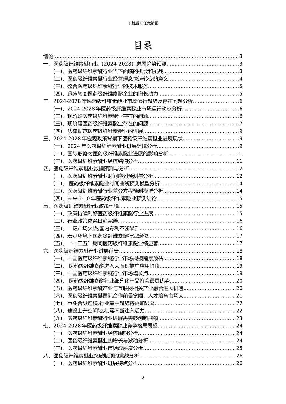 2024年医药级纤维素醚行业市场突围建议及需求分析报告_第2页