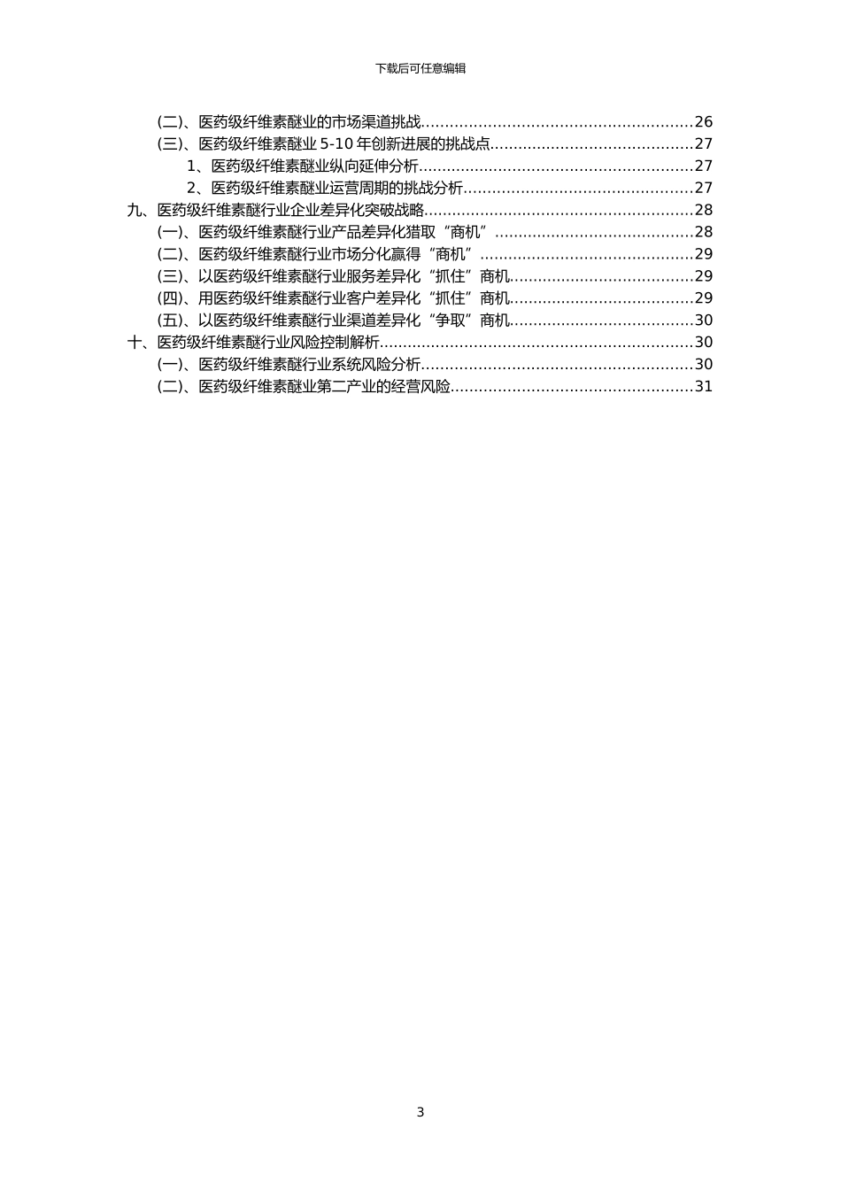 2024年医药级纤维素醚行业市场突围建议及需求分析报告_第3页