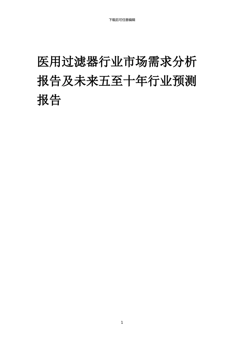 2024年医用过滤器行业市场需求分析报告及未来五至十年行业预测报告_第1页