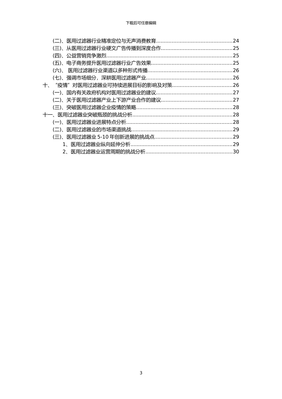 2024年医用过滤器行业市场需求分析报告及未来五至十年行业预测报告_第3页