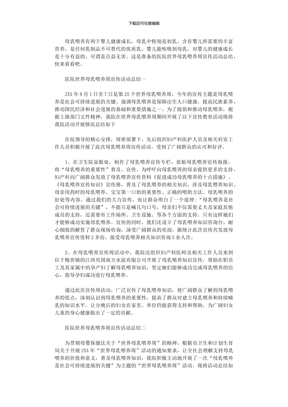 2024年医院世界母乳喂养周宣传活动总结_第1页