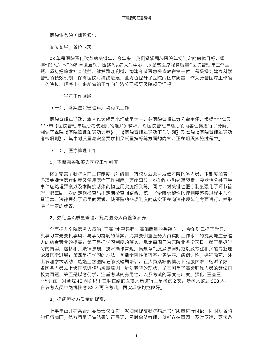 2024年医院业务院长述职报告_第1页