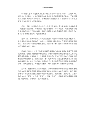 2024年医院世界肝炎日义诊活动总结