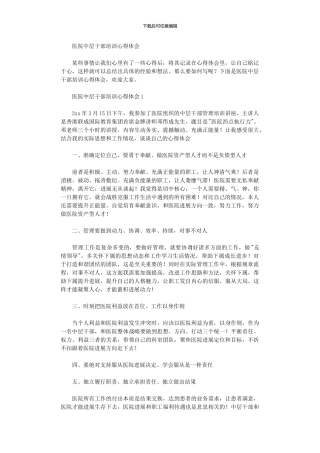 2024年医院中层干部培训心得体会