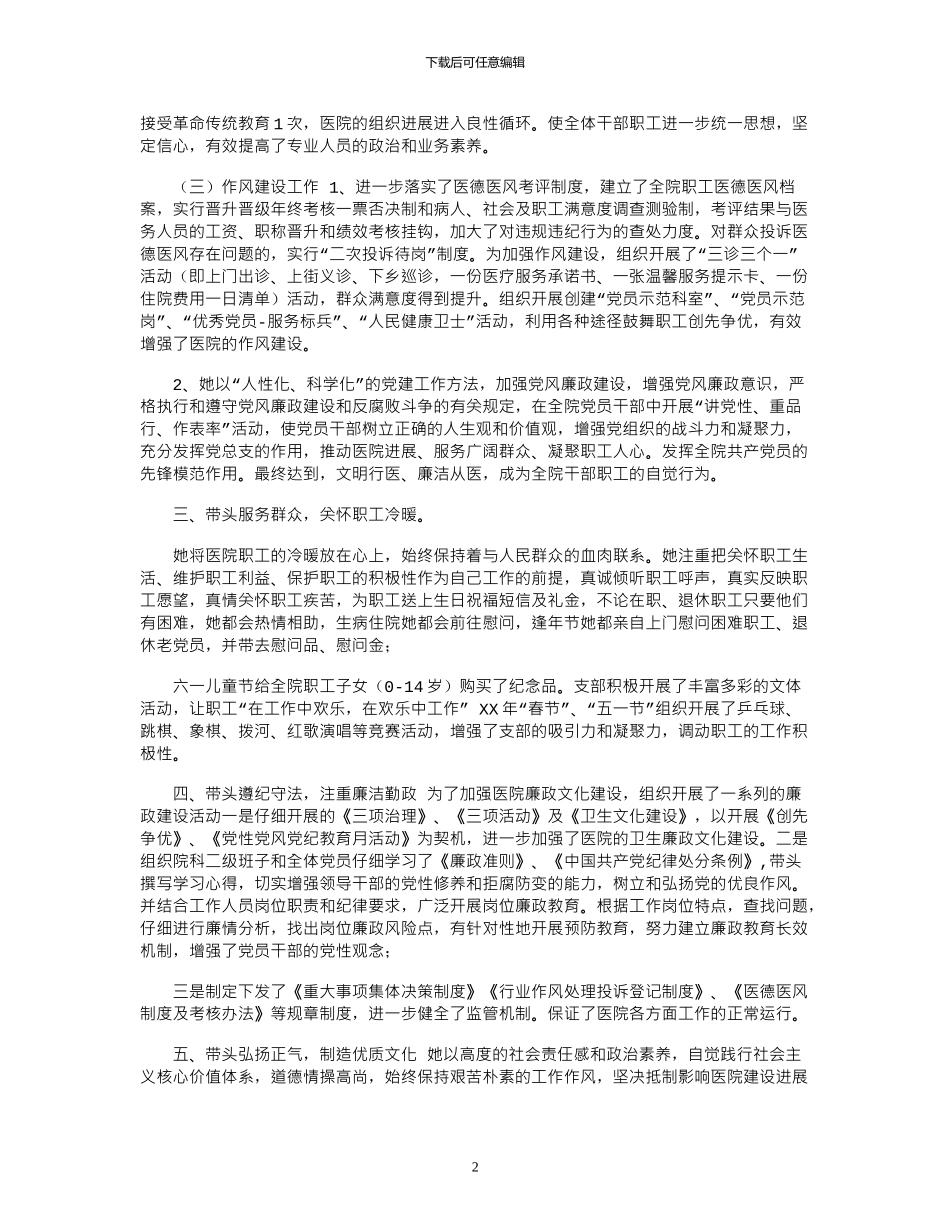 2024年医院优秀党务工作者事迹材料精选二篇_第2页