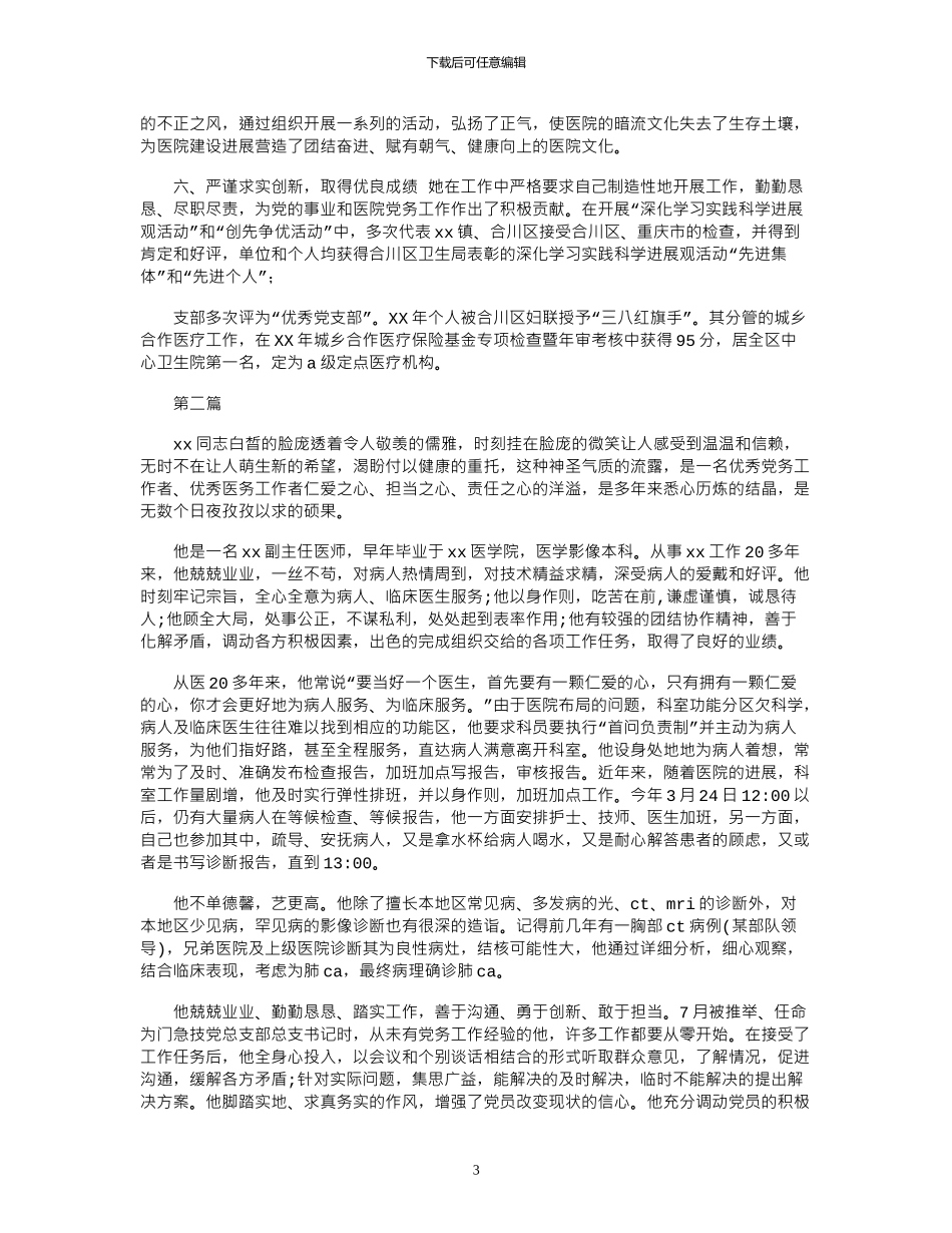 2024年医院优秀党务工作者事迹材料精选二篇_第3页