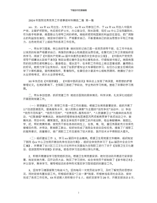 2024年医院优秀党务工作者事迹材料精选二篇