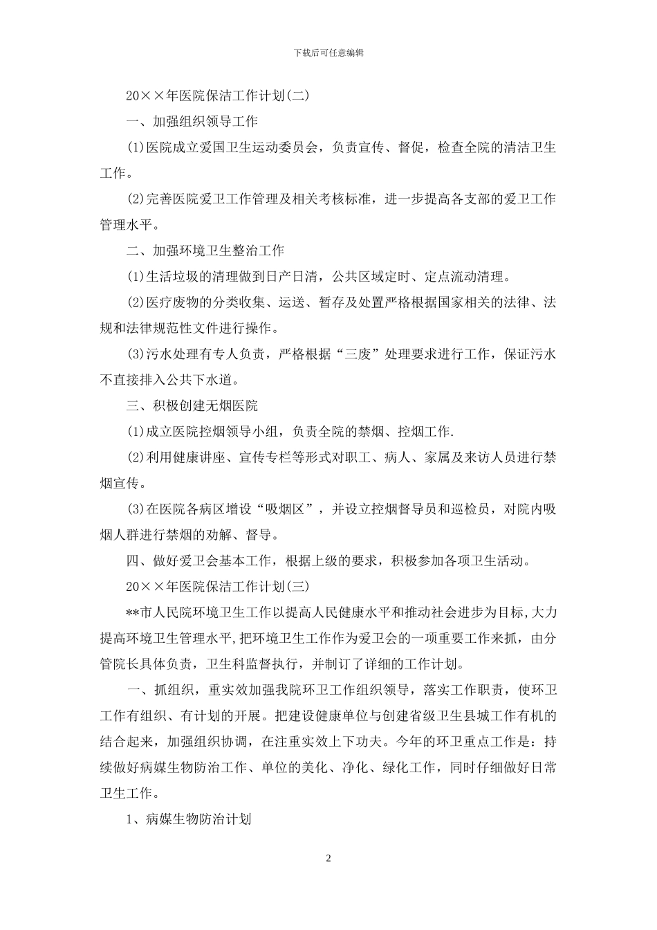 2024年医院保洁工作计划_第2页