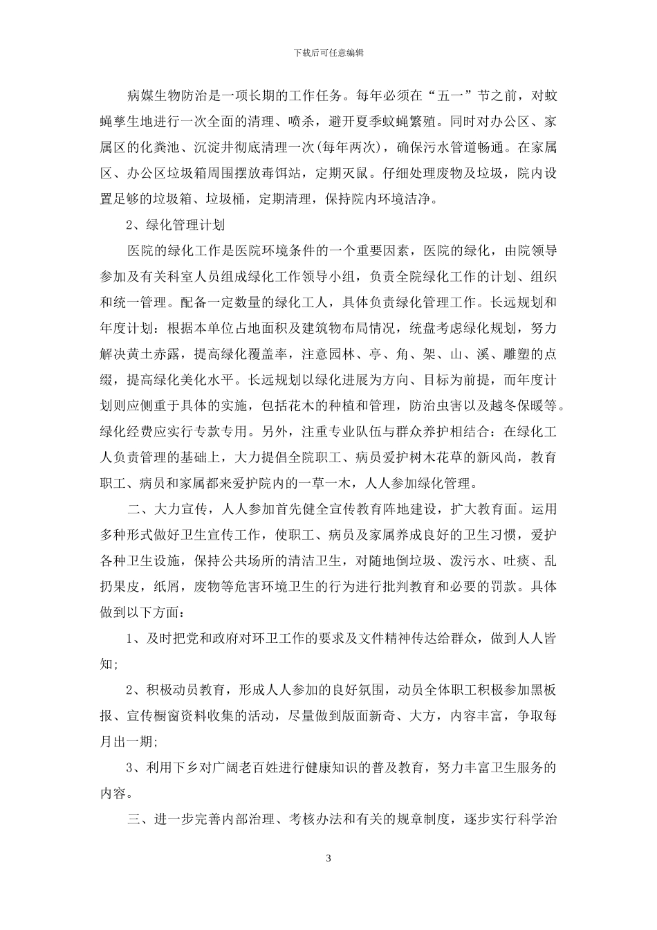 2024年医院保洁工作计划_第3页