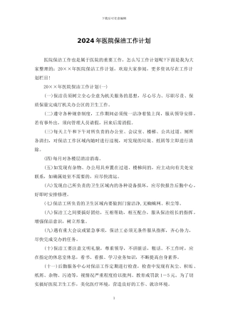 2024年医院保洁工作计划