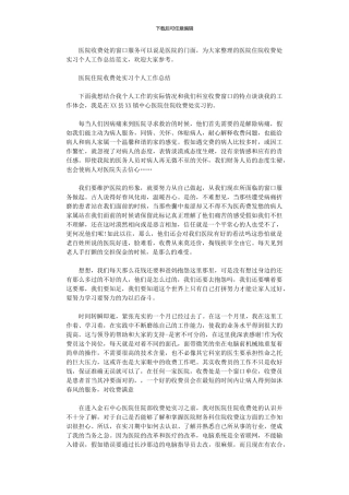 2024年医院住院收费处实习工作总结