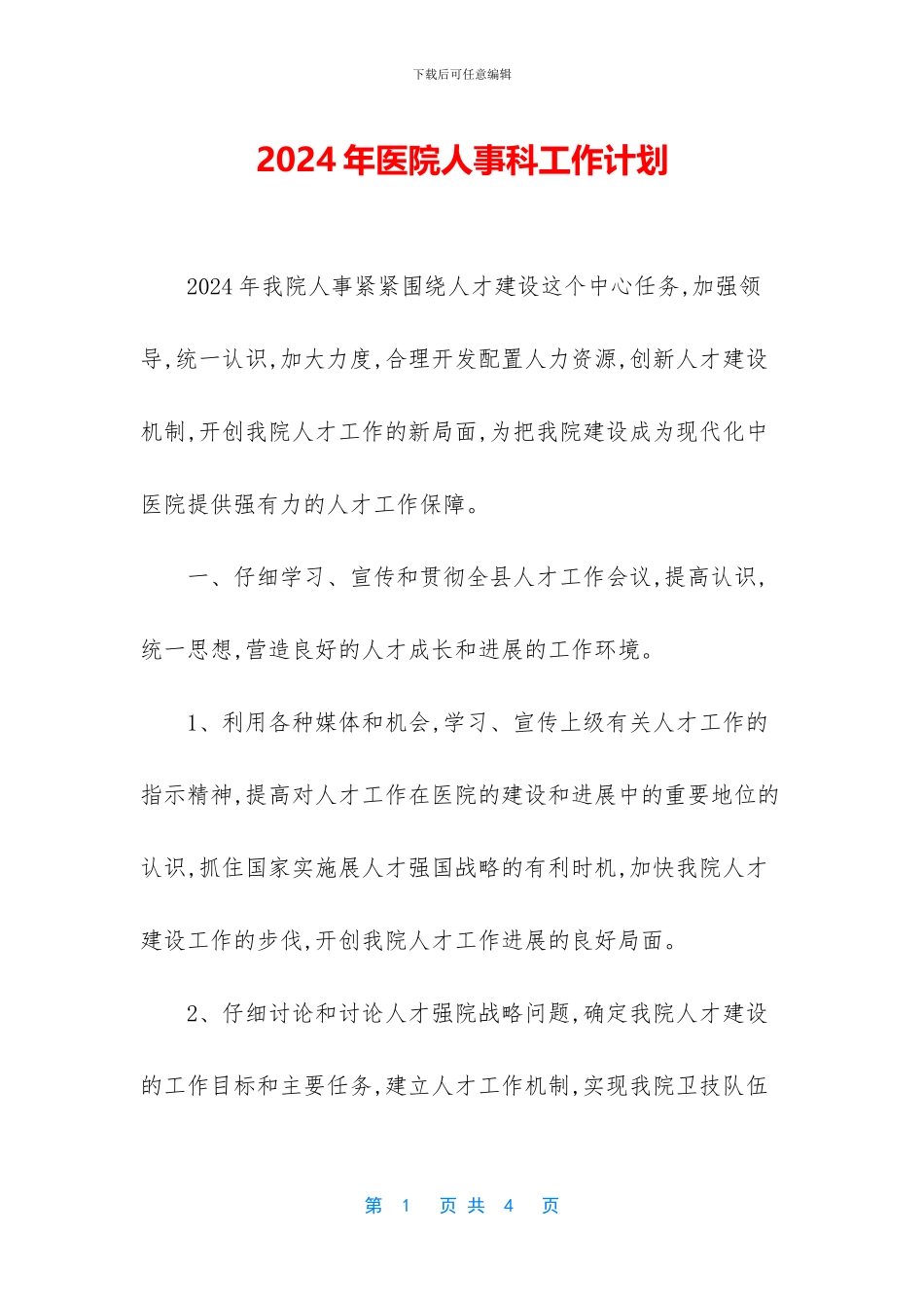 2024年医院人事科工作计划_第1页