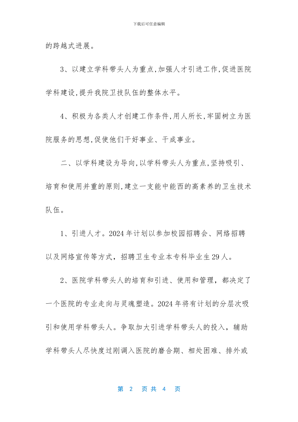 2024年医院人事科工作计划_第2页