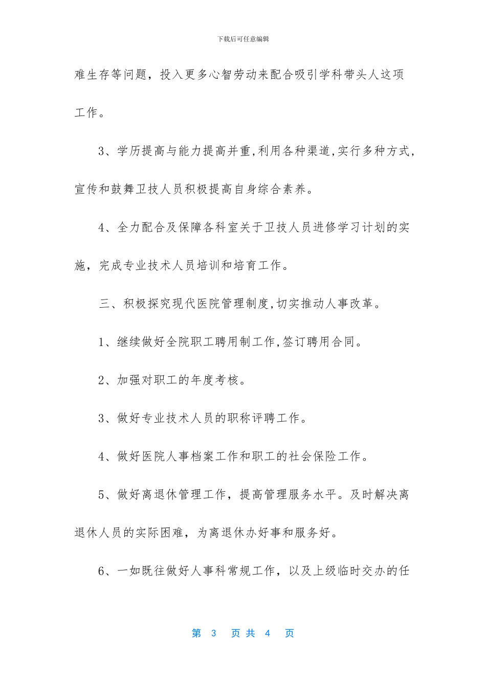 2024年医院人事科工作计划_第3页
