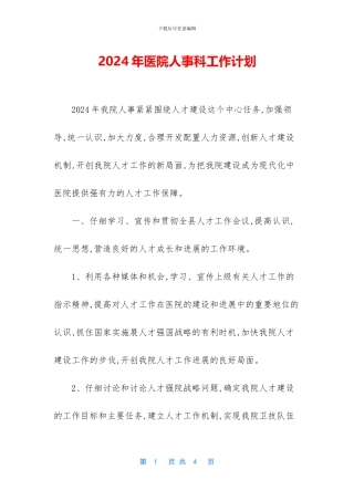 2024年医院人事科工作计划