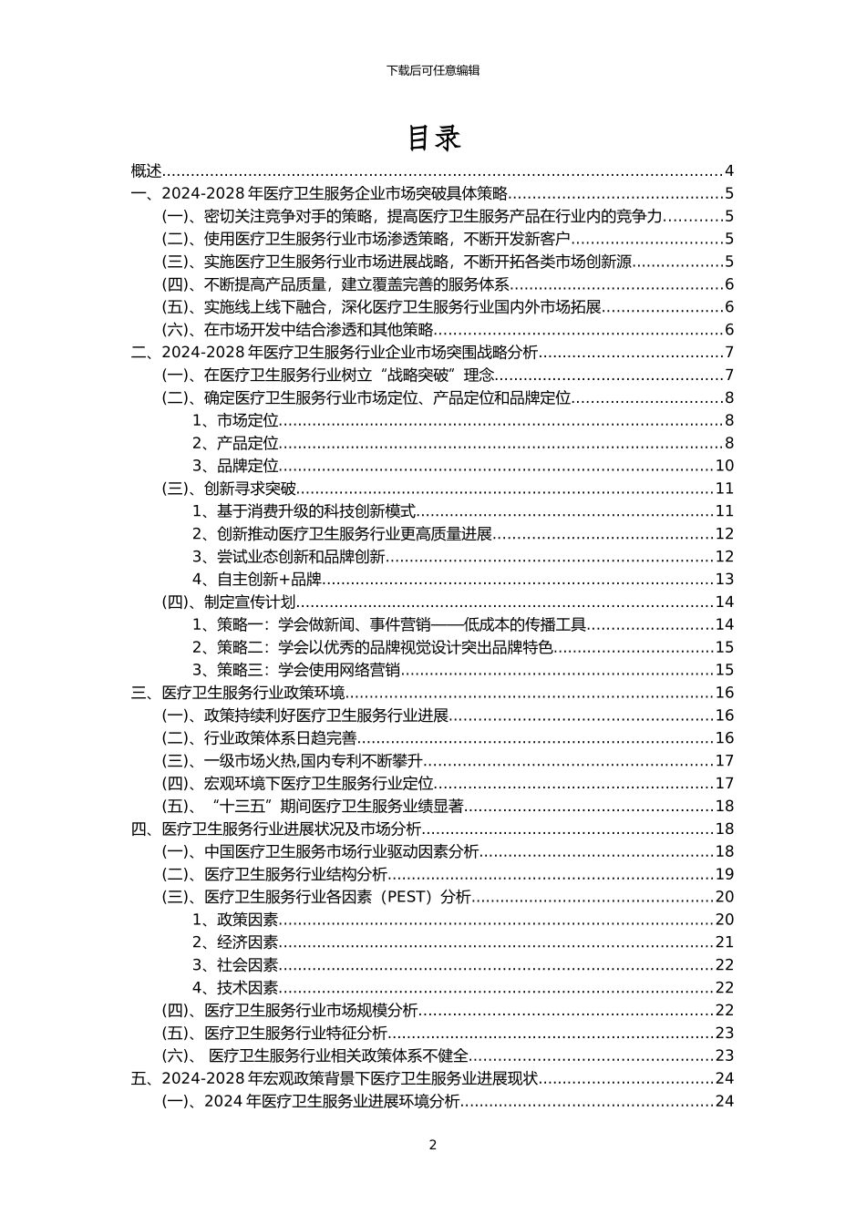 2024年医疗卫生服务行业洞察报告及未来五至十年预测分析报告_第2页